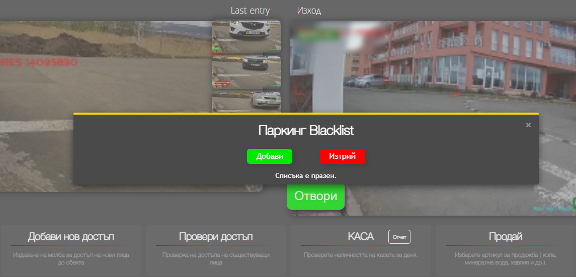 Blacklist за паркинги, забраняващ достъпа до Вашия паркинг обект