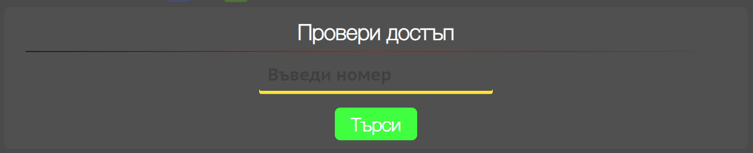 Модул: Четец на карти: Въвеждане на номер на автомобила/клиента.