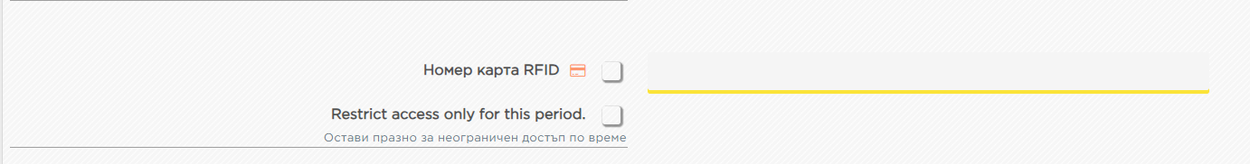 Модул: Четец на карти. Промяна на достъп на RFD карта.