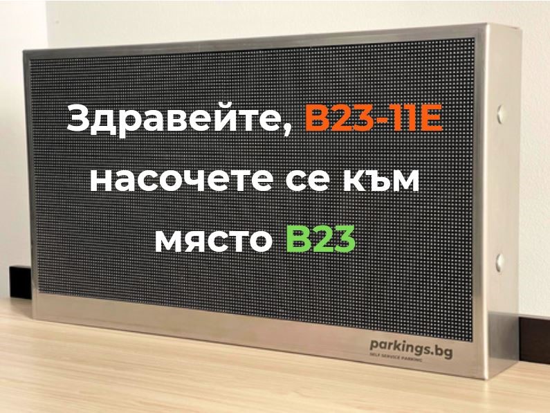 Паркинг тотем, част от паркинг системата за жилищни комплекси на Intelligent Parking